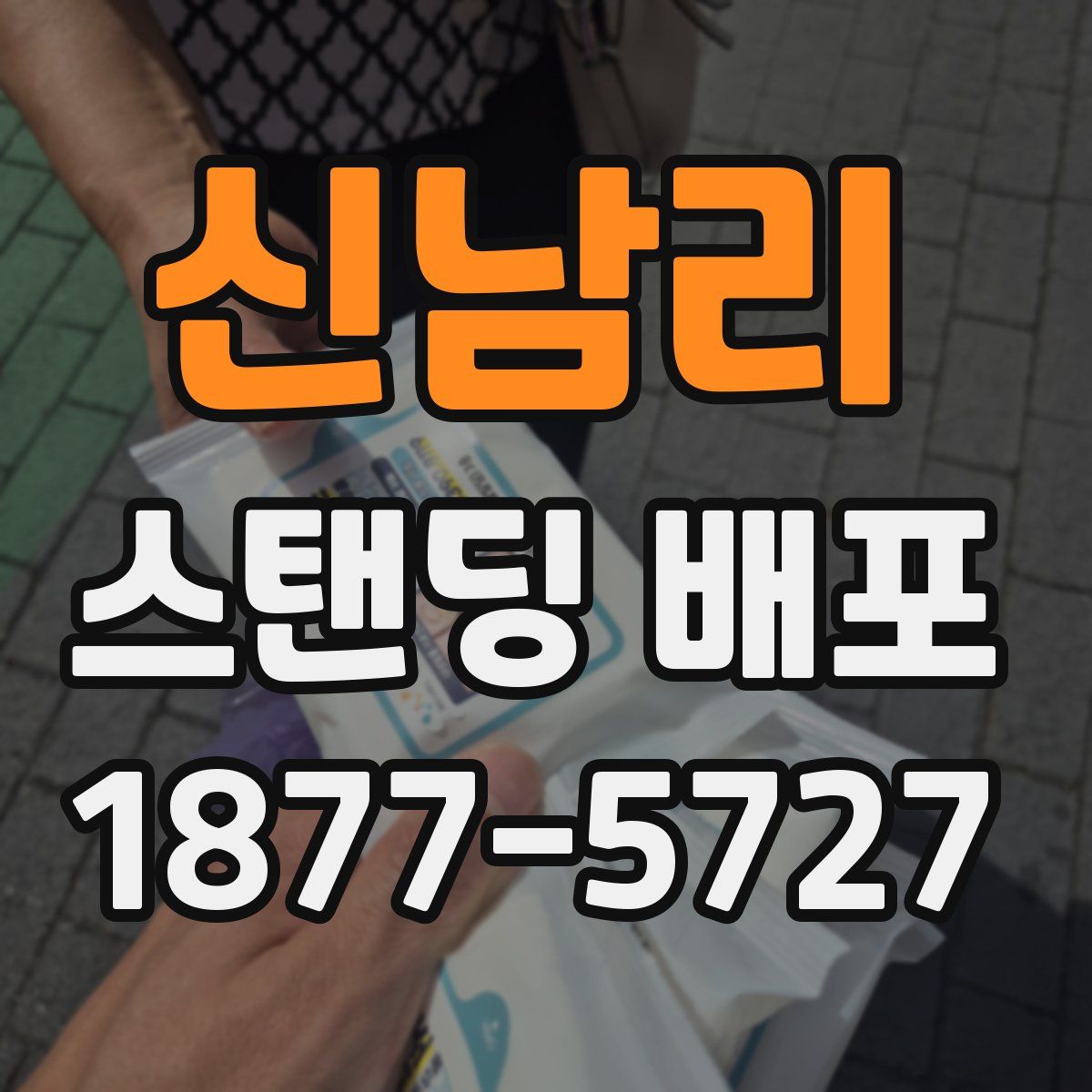 신남리 스탠딩 배포