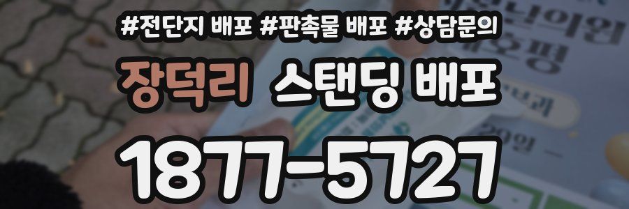 장덕리 스탠딩 배포