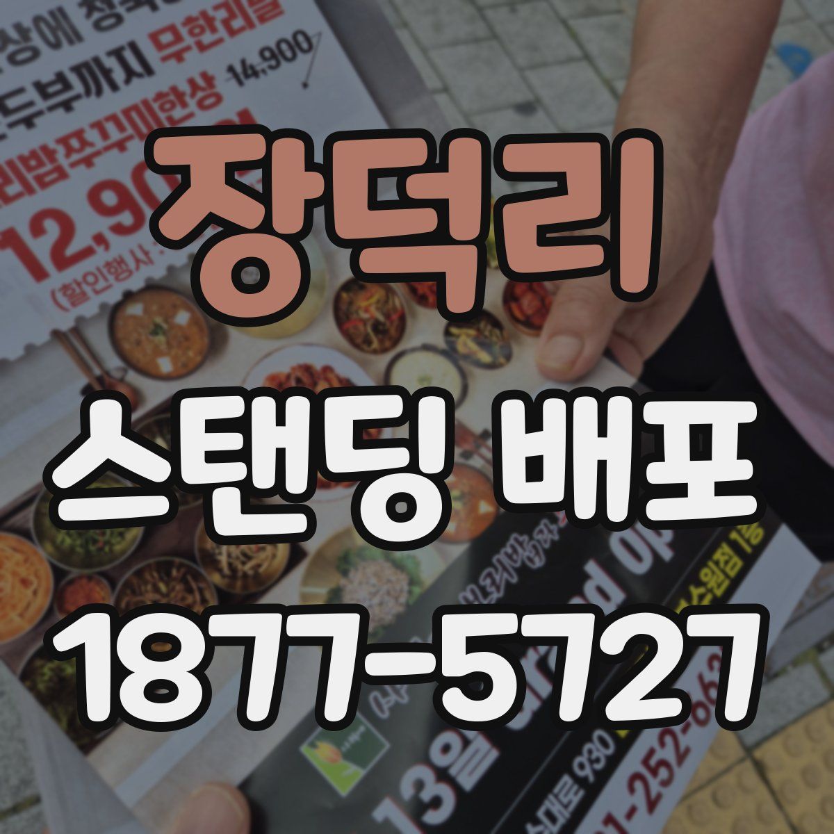 장덕리 스탠딩 배포
