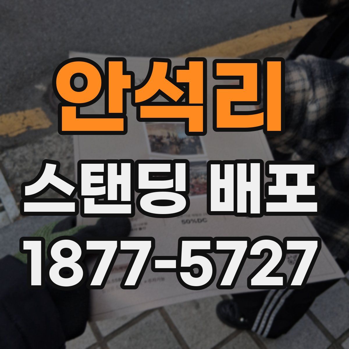 안석리 스탠딩 배포