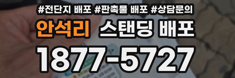 안석리 스탠딩 배포