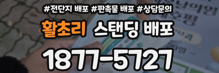 활초리 스탠딩 배포