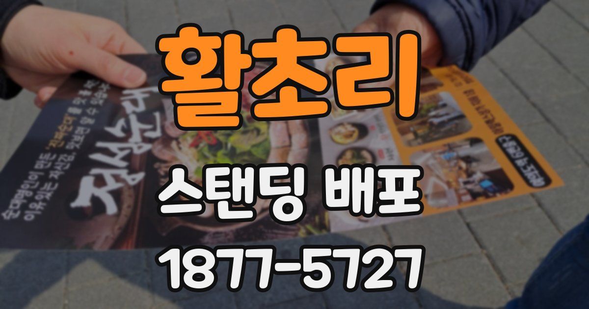 활초리 스탠딩 배포