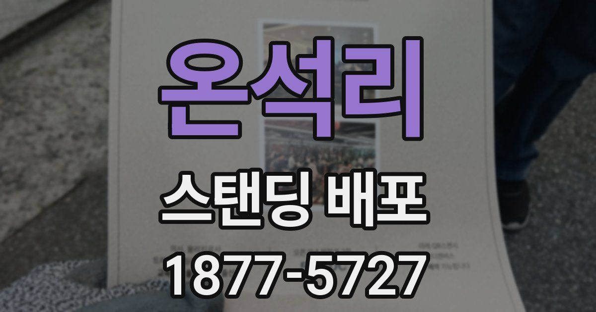온석리 스탠딩 배포
