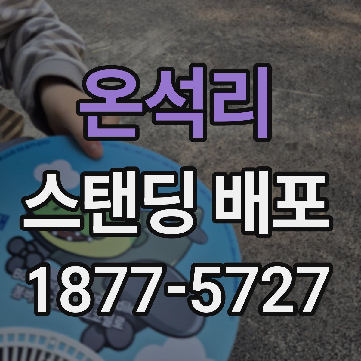 온석리 스탠딩 배포