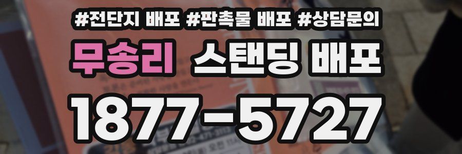 무송리 스탠딩 배포