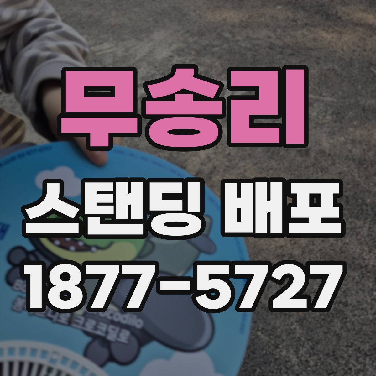 무송리 스탠딩 배포