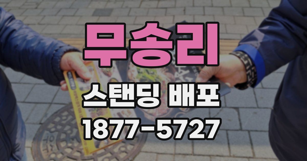 무송리 스탠딩 배포