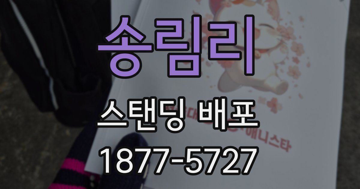 송림리 스탠딩 배포