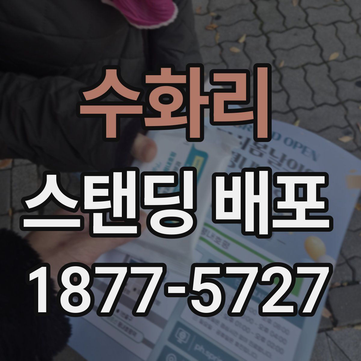 수화리 스탠딩 배포