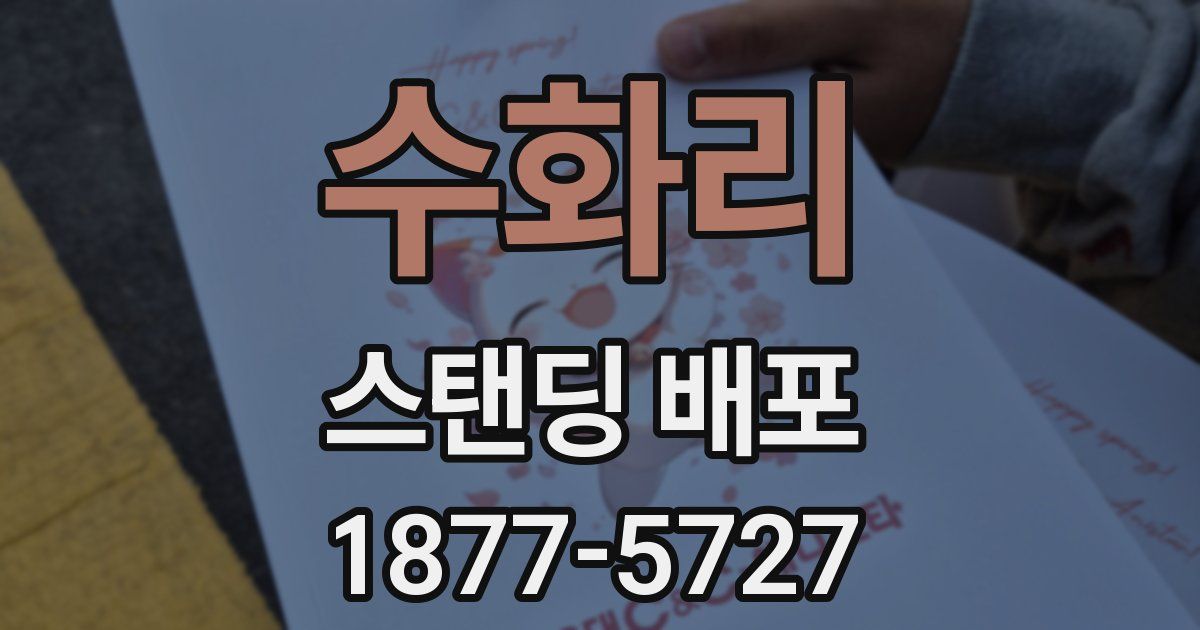 수화리 스탠딩 배포