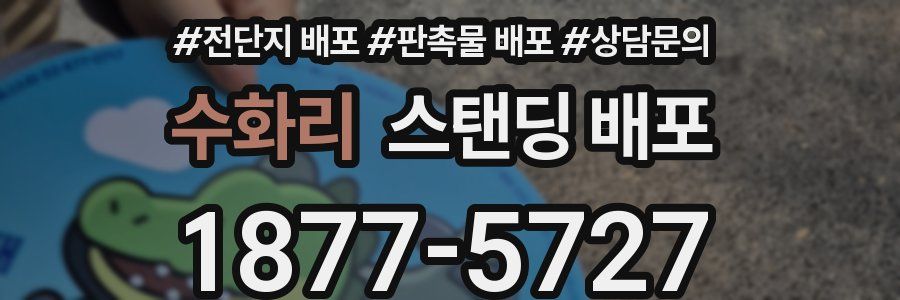 수화리 스탠딩 배포