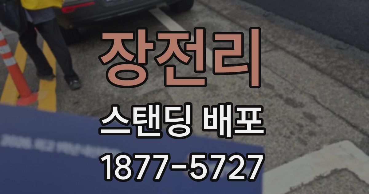 장전리 스탠딩 배포