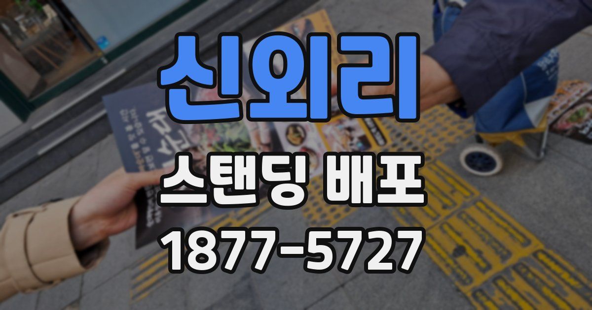 신외리 스탠딩 배포