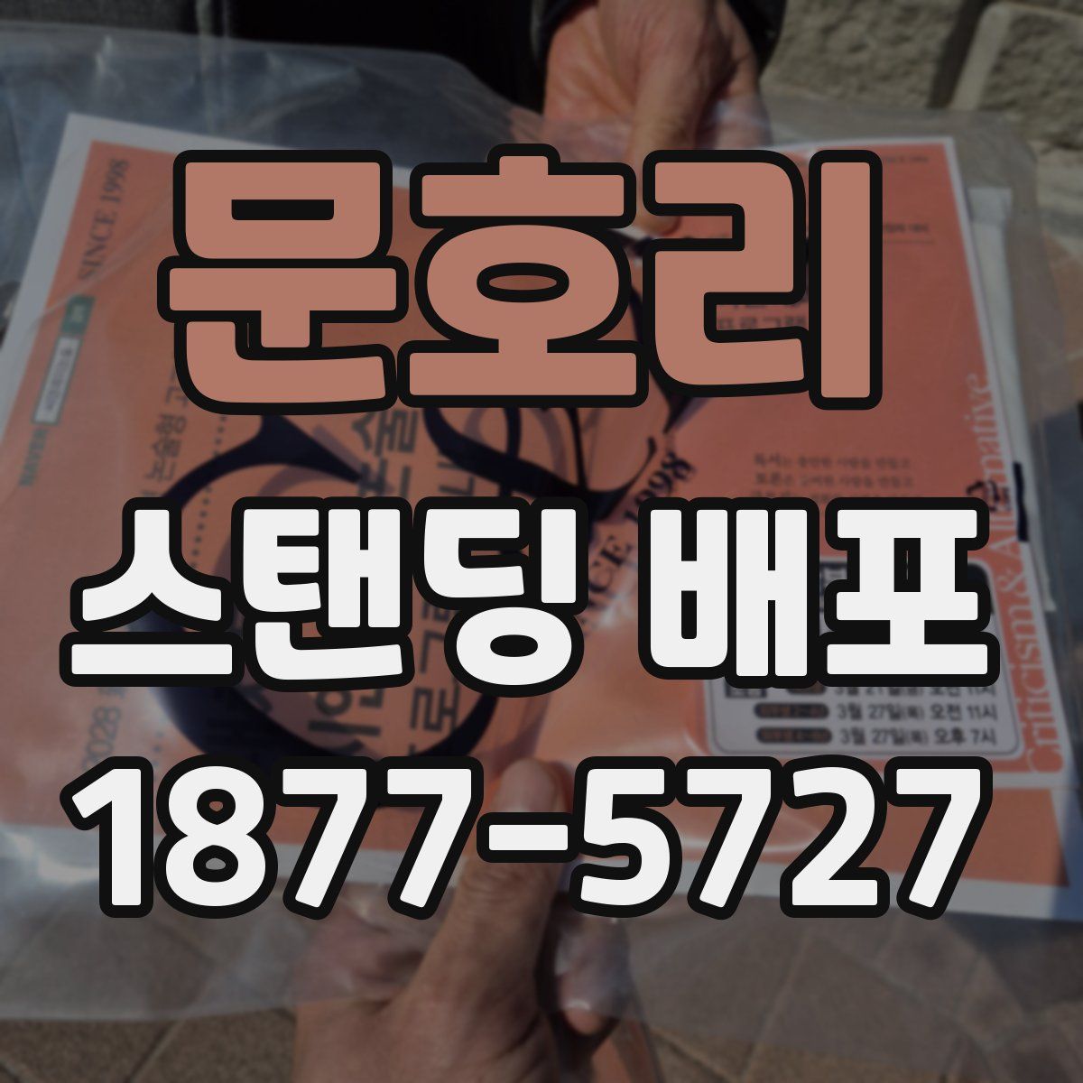 문호리 스탠딩 배포