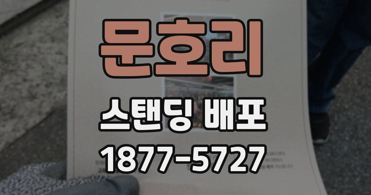 문호리 스탠딩 배포