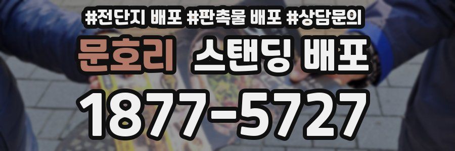 문호리 스탠딩 배포