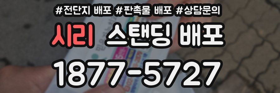 시리 스탠딩 배포