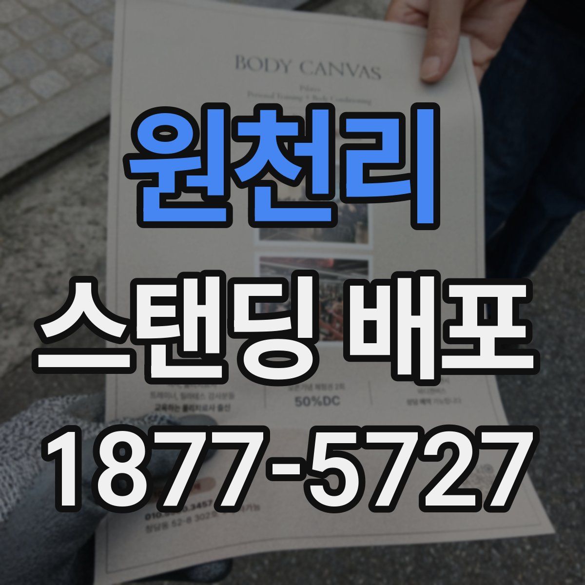 원천리 스탠딩 배포