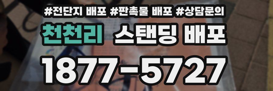 천천리 스탠딩 배포
