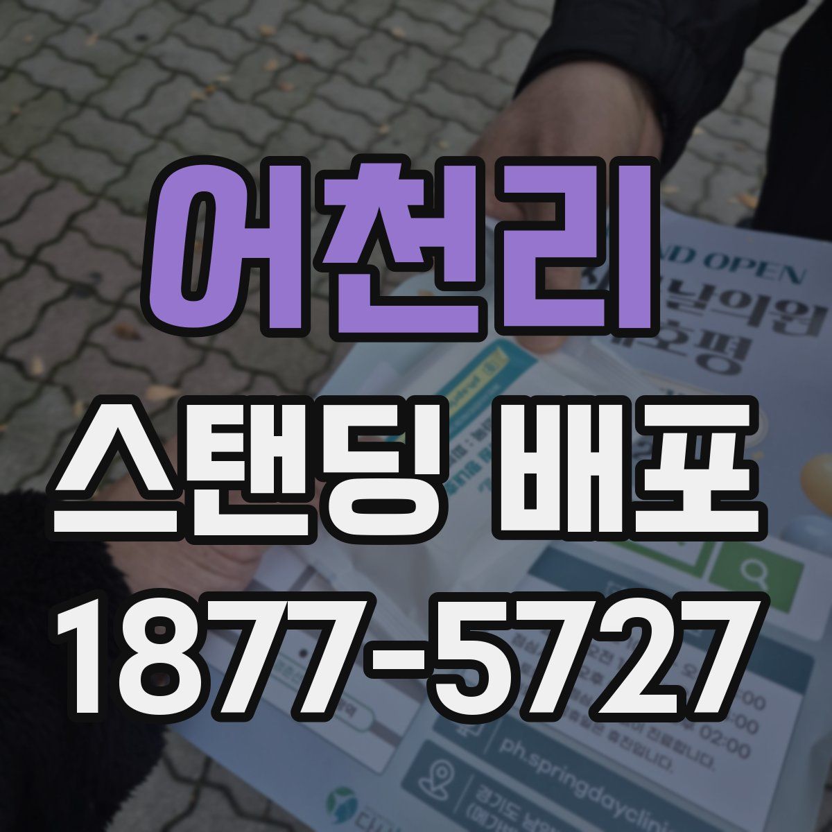 어천리 스탠딩 배포
