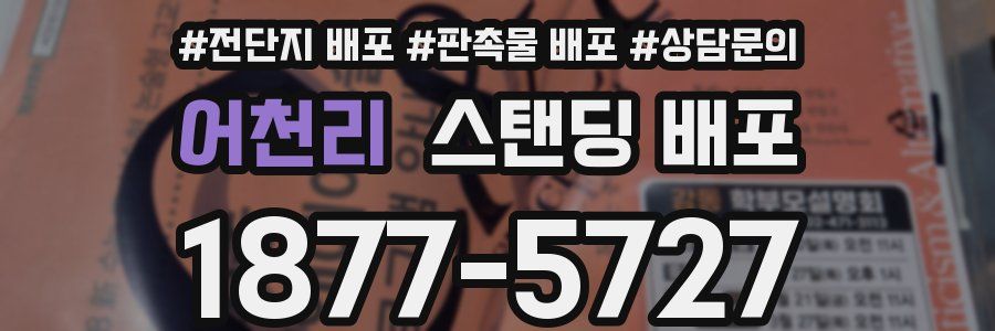 어천리 스탠딩 배포