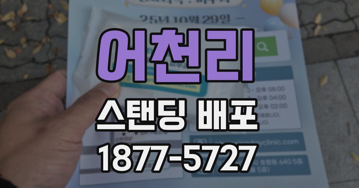 어천리 스탠딩 배포