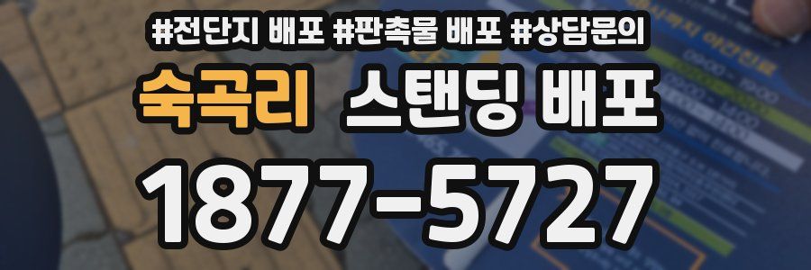 숙곡리 스탠딩 배포