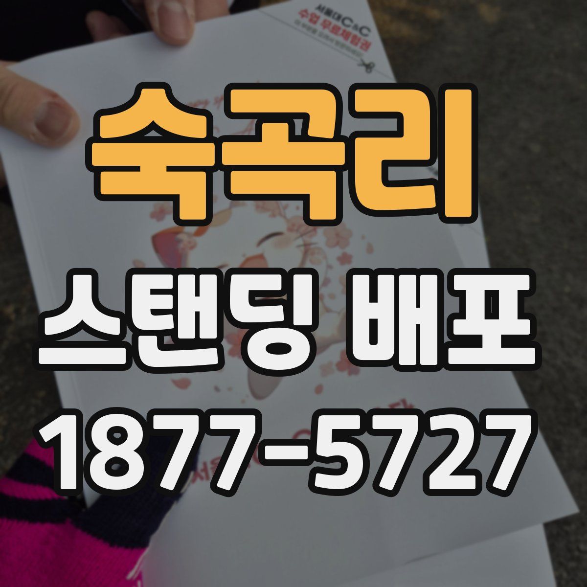 숙곡리 스탠딩 배포