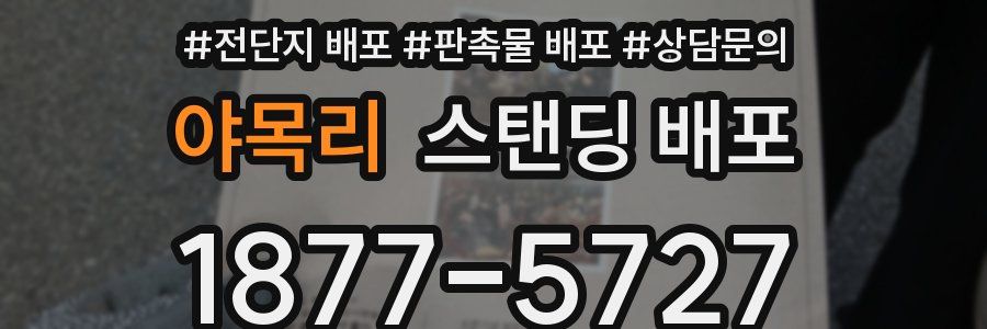 야목리 스탠딩 배포