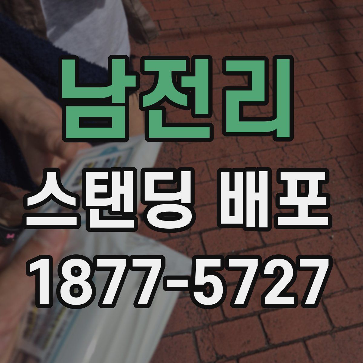 남전리 스탠딩 배포