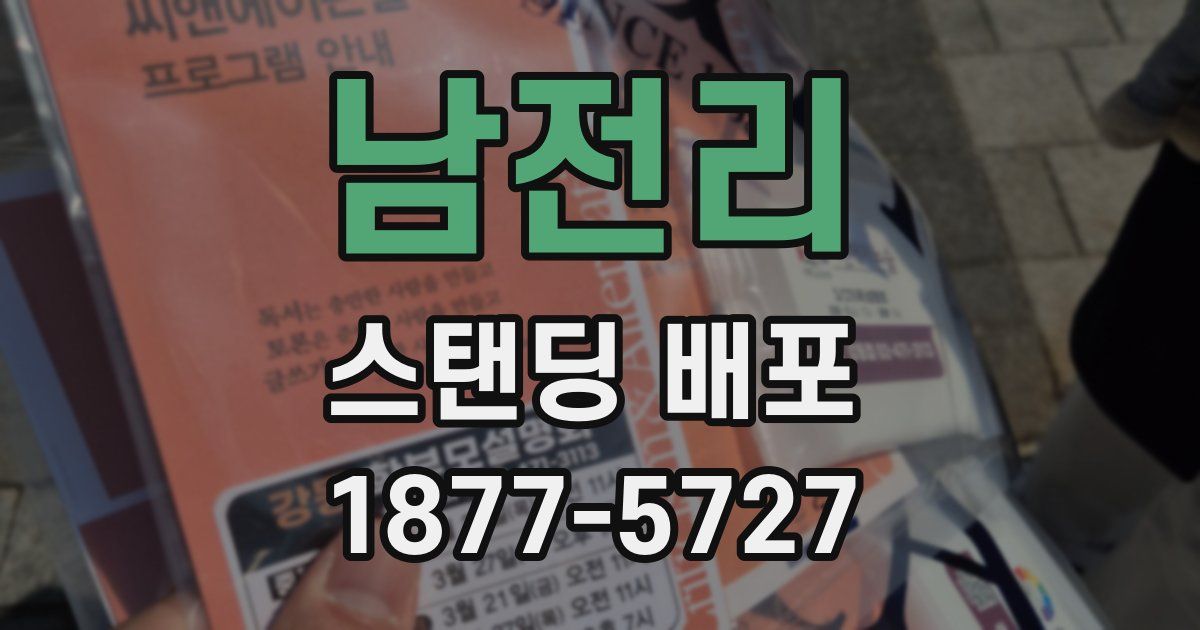 남전리 스탠딩 배포