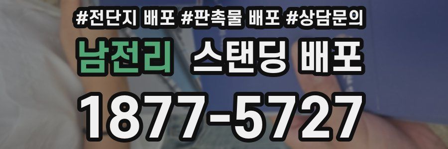 남전리 스탠딩 배포