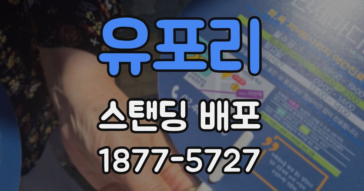 유포리 스탠딩 배포