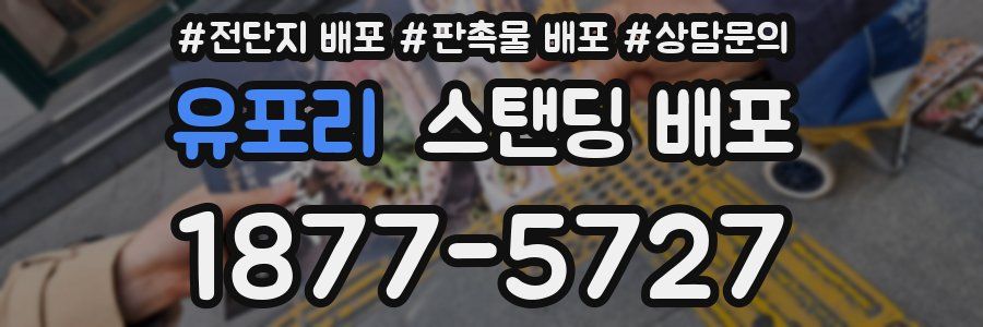 유포리 스탠딩 배포