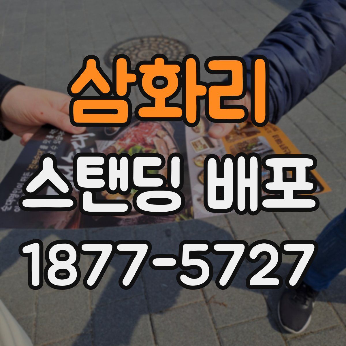 삼화리 스탠딩 배포