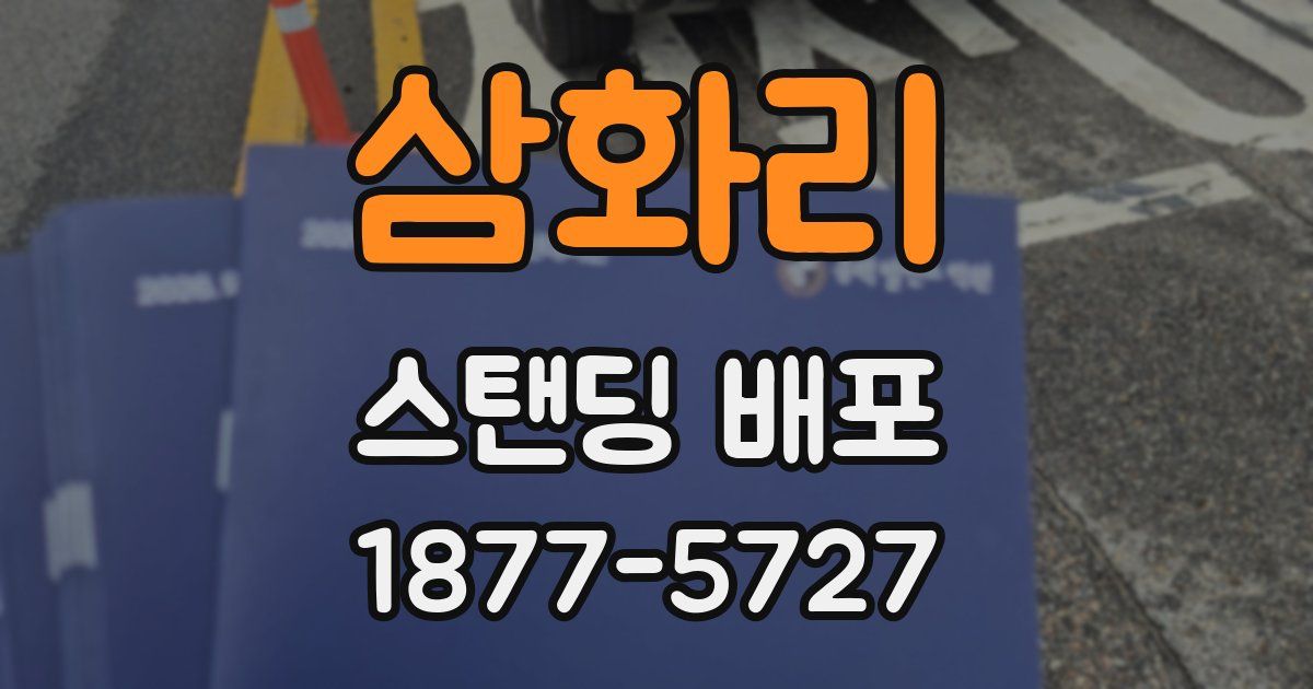 삼화리 스탠딩 배포