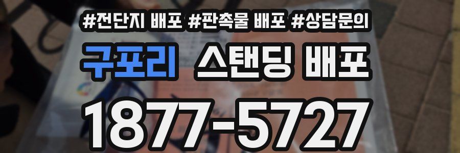 구포리 스탠딩 배포