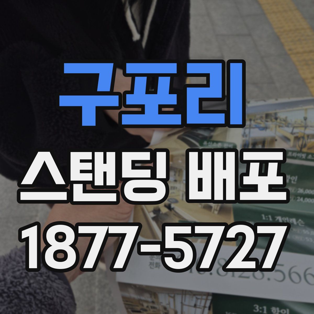 구포리 스탠딩 배포