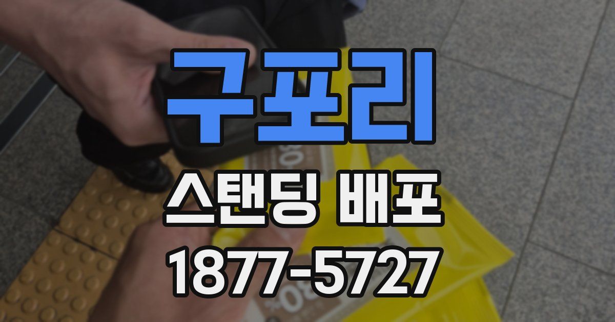 구포리 스탠딩 배포