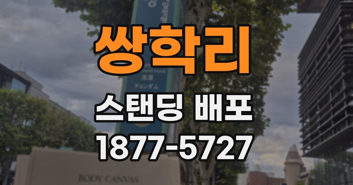 쌍학리 스탠딩 배포