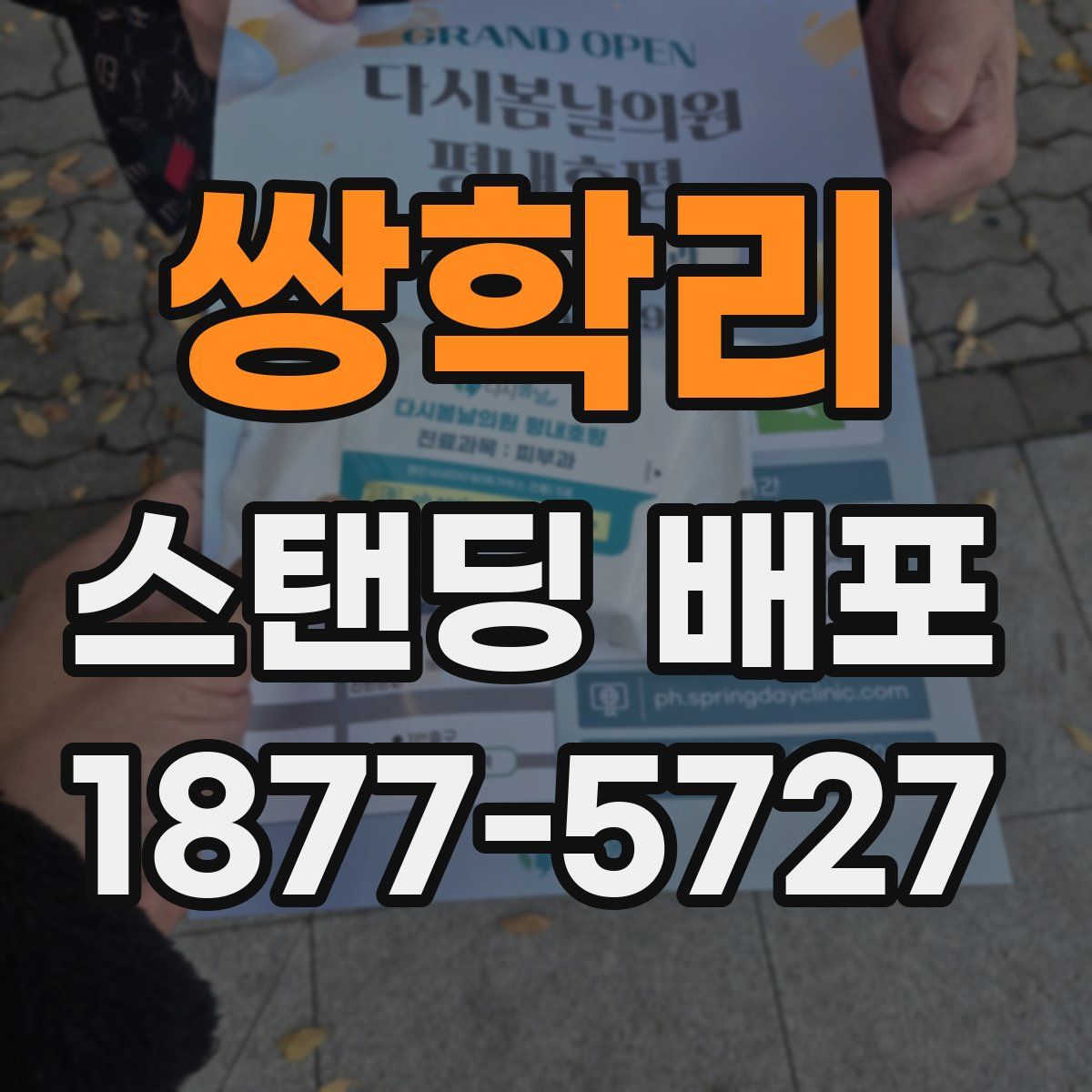 쌍학리 스탠딩 배포