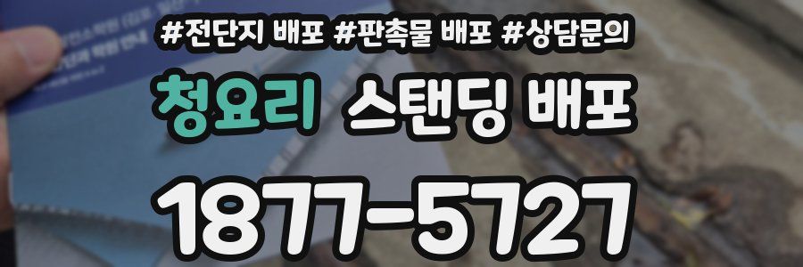 청요리 스탠딩 배포