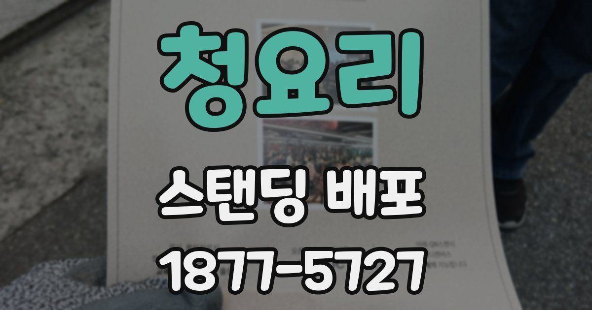 청요리 스탠딩 배포