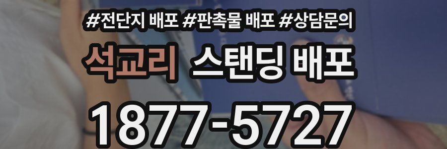 석교리 스탠딩 배포