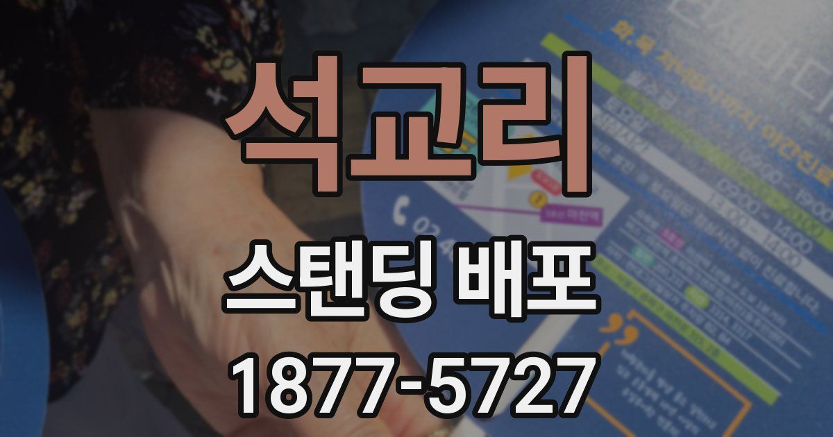 석교리 스탠딩 배포