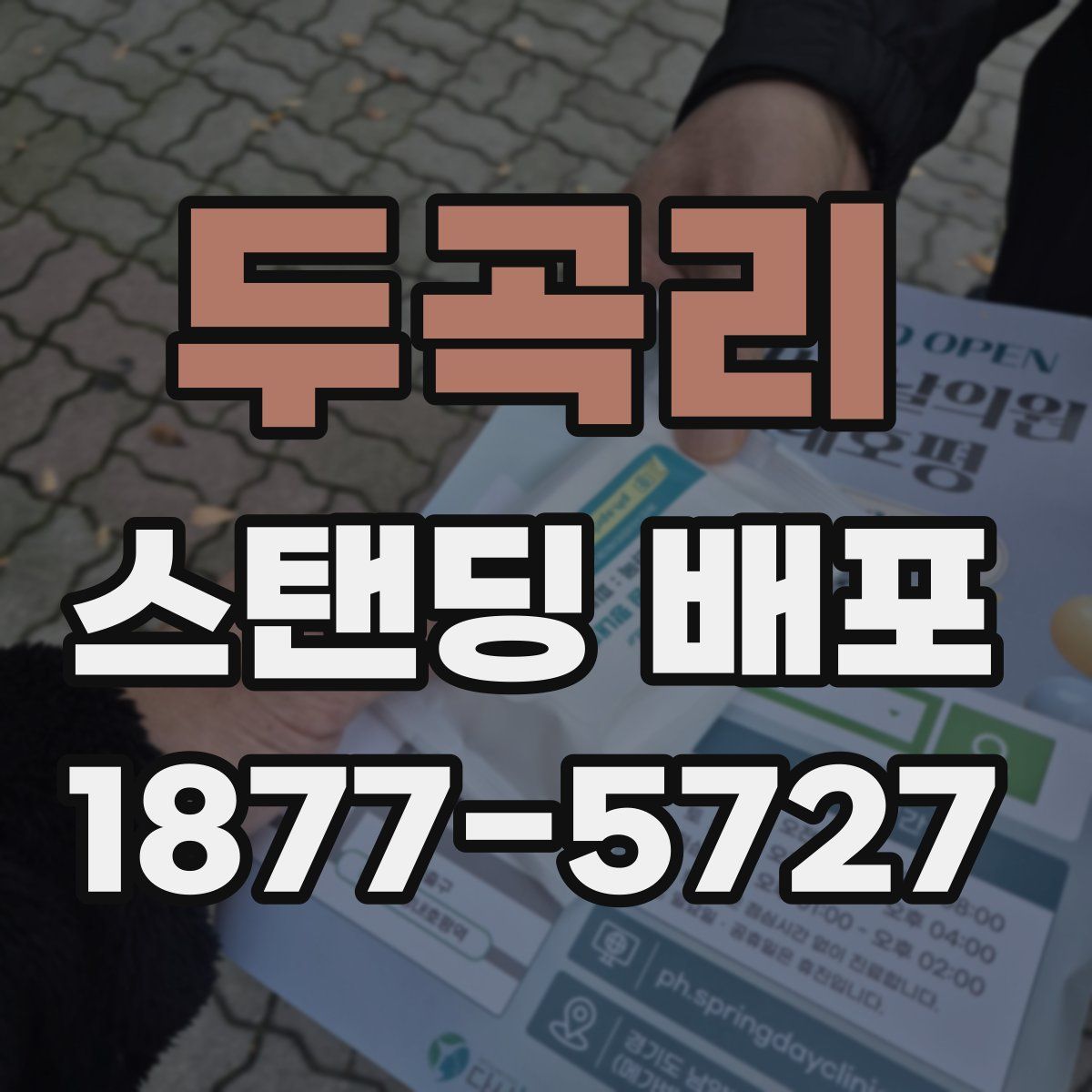 두곡리 스탠딩 배포