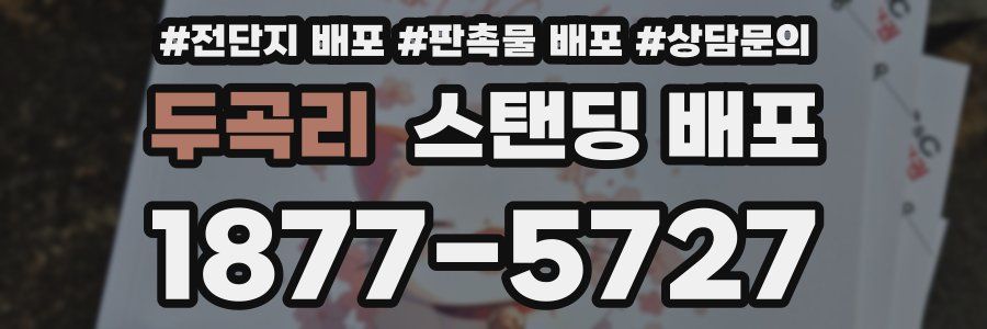 두곡리 스탠딩 배포