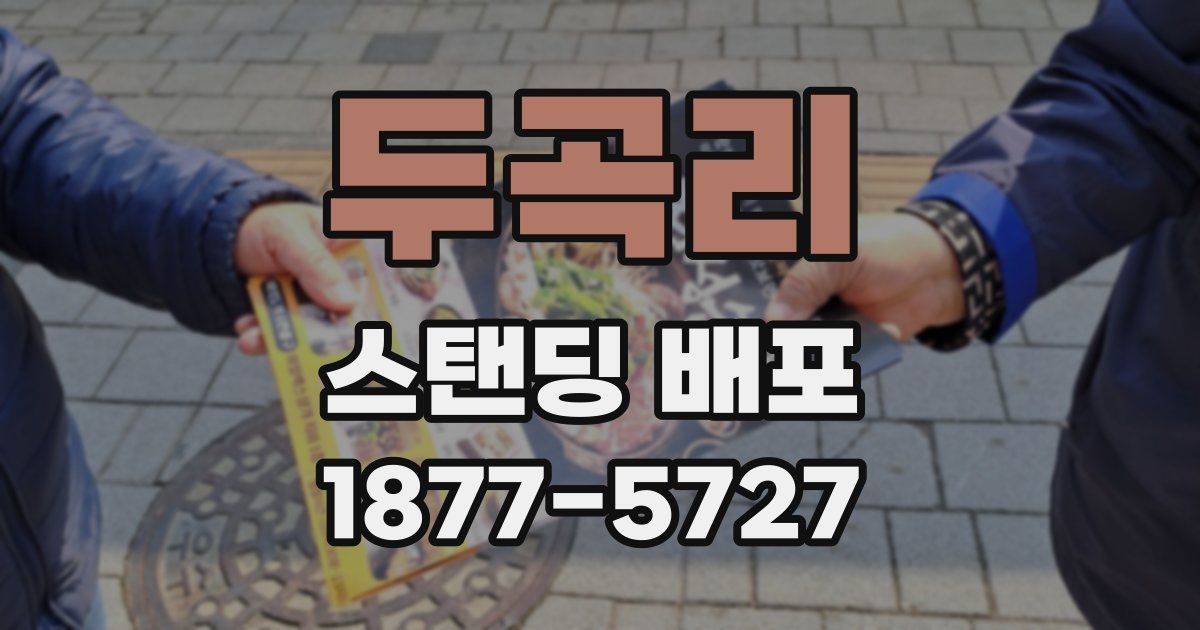 두곡리 스탠딩 배포