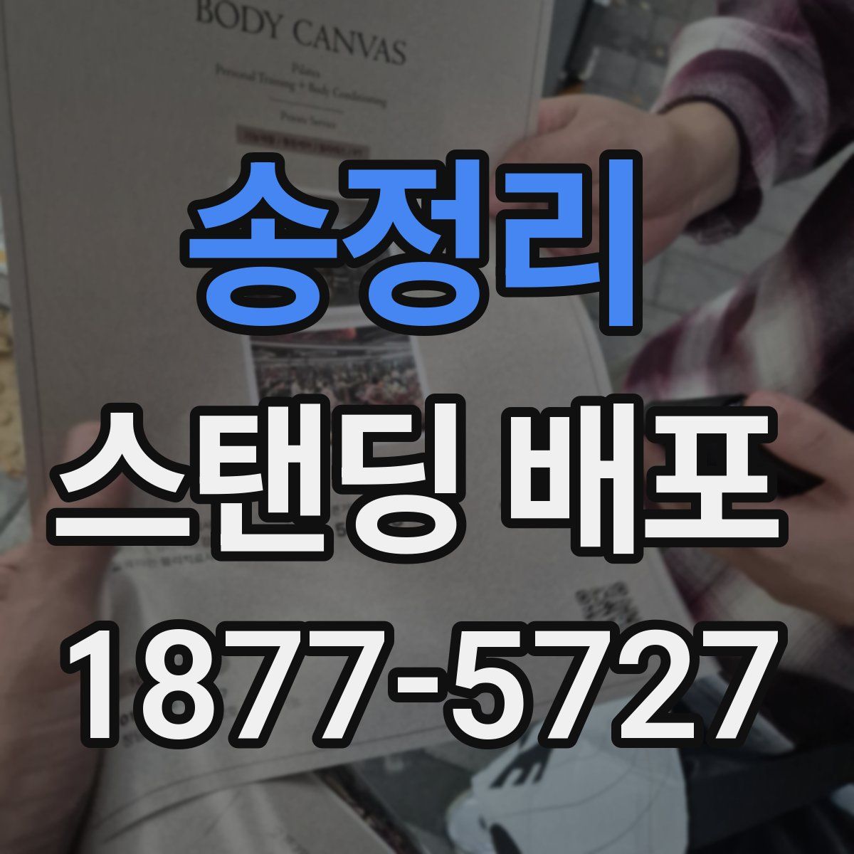 송정리 스탠딩 배포